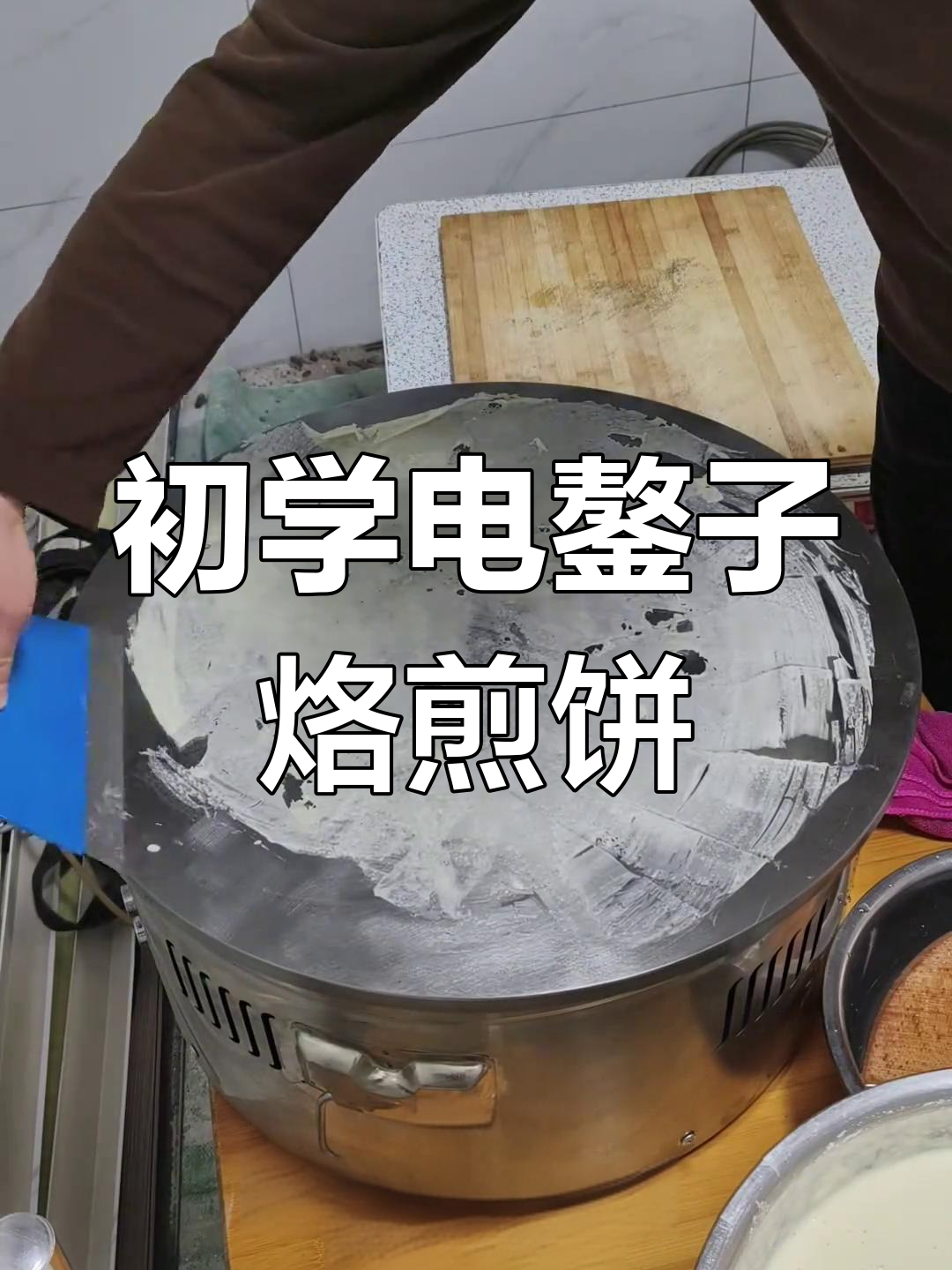 电鏊子烙煎饼大作战,从失败到完美,每一片都独一无二
