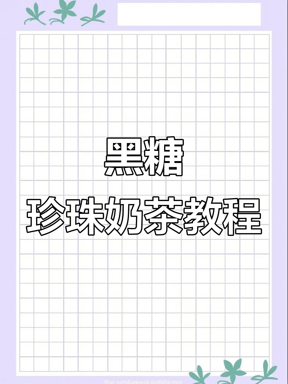 超简单黑糖珍珠奶茶,轻松搞定!
