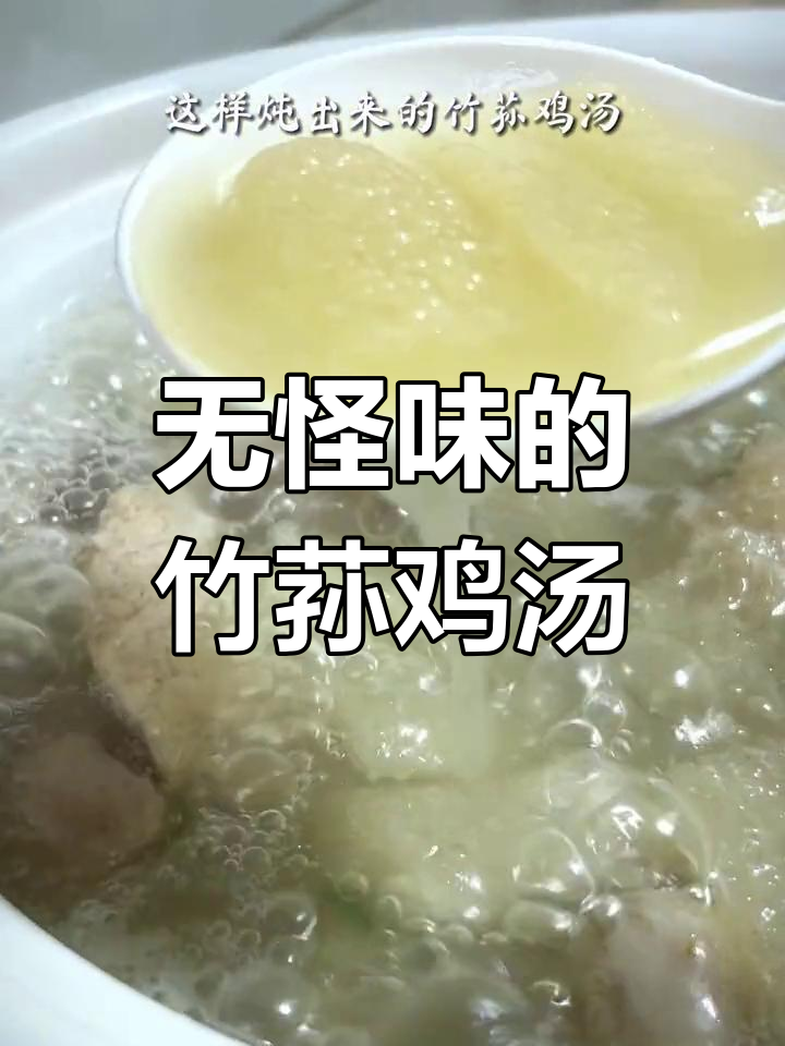 竹荪鸡汤的正确做法,避免香皂味