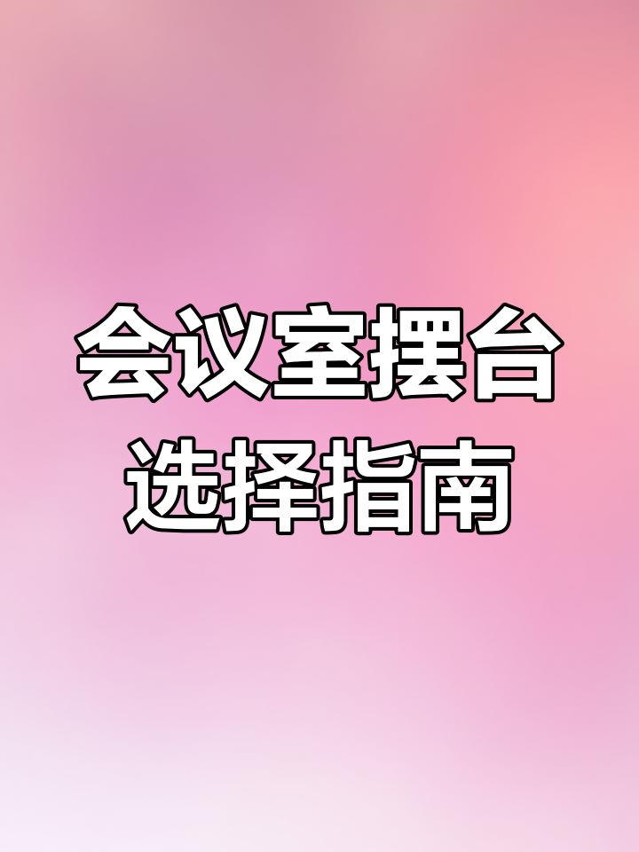 6种常见会议室摆台,哪种最适合你的会议?