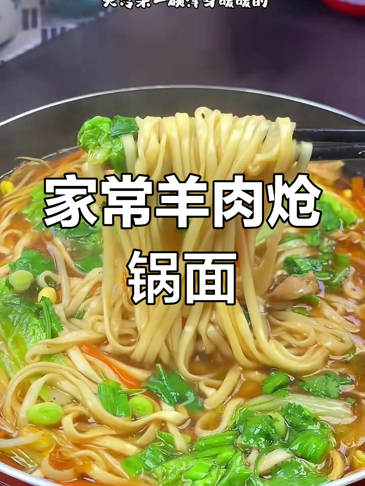 羊肉炝锅面,家常做法大揭秘!
