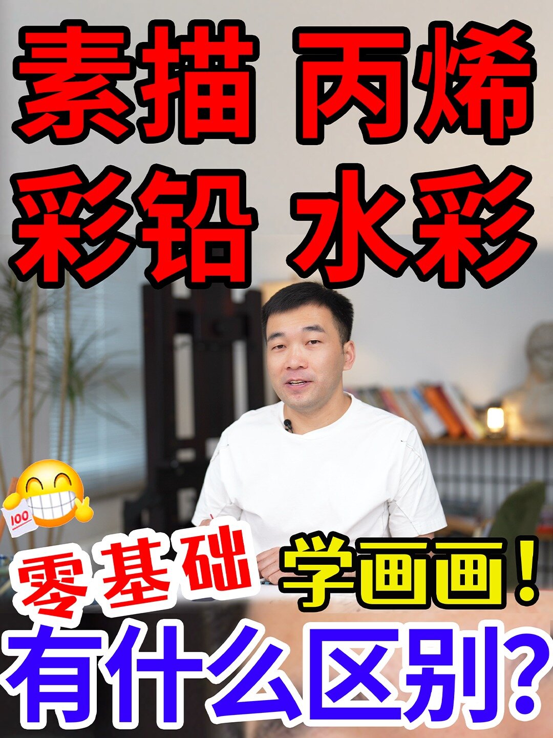 3分钟搞懂素描?丙烯?彩铅?水彩?的区别