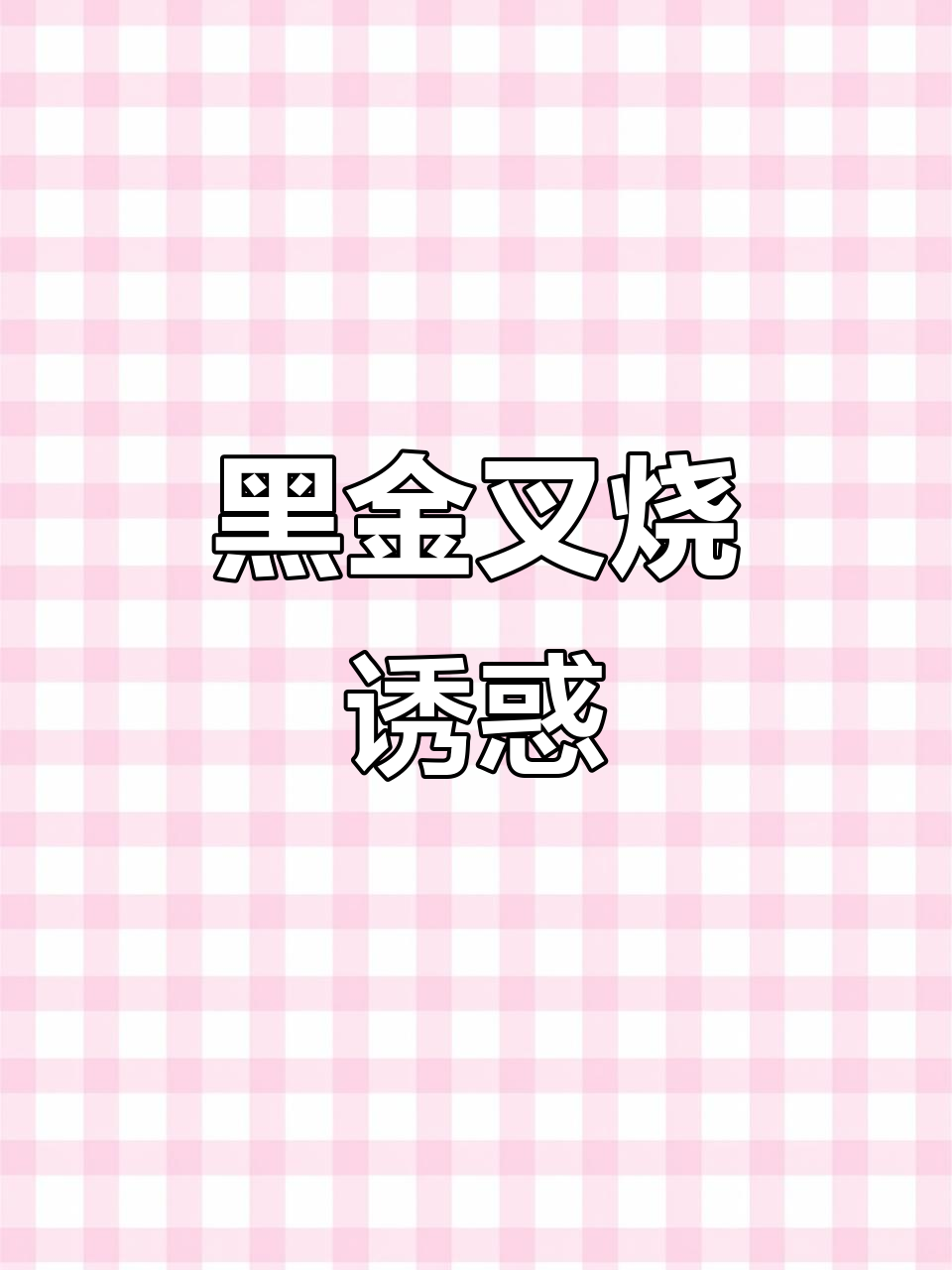 山东叉烧独占鳌头,黑金香气让人欲罢不能!