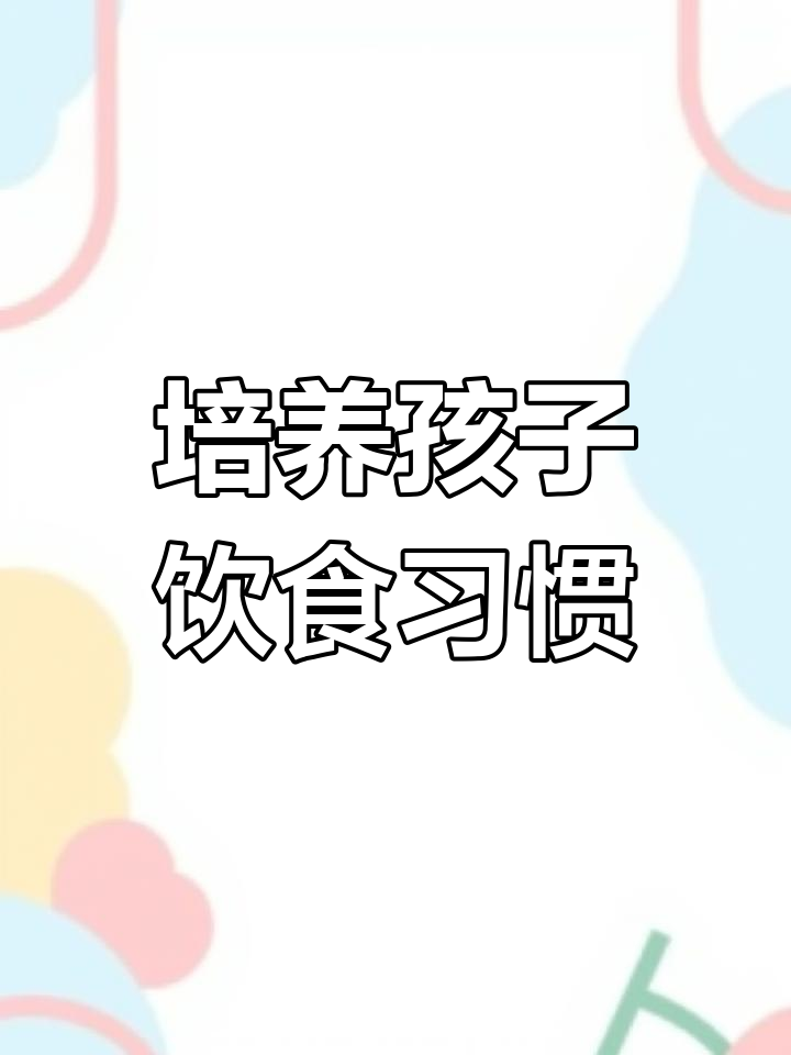 小班健康课:三只熊与均衡饮食