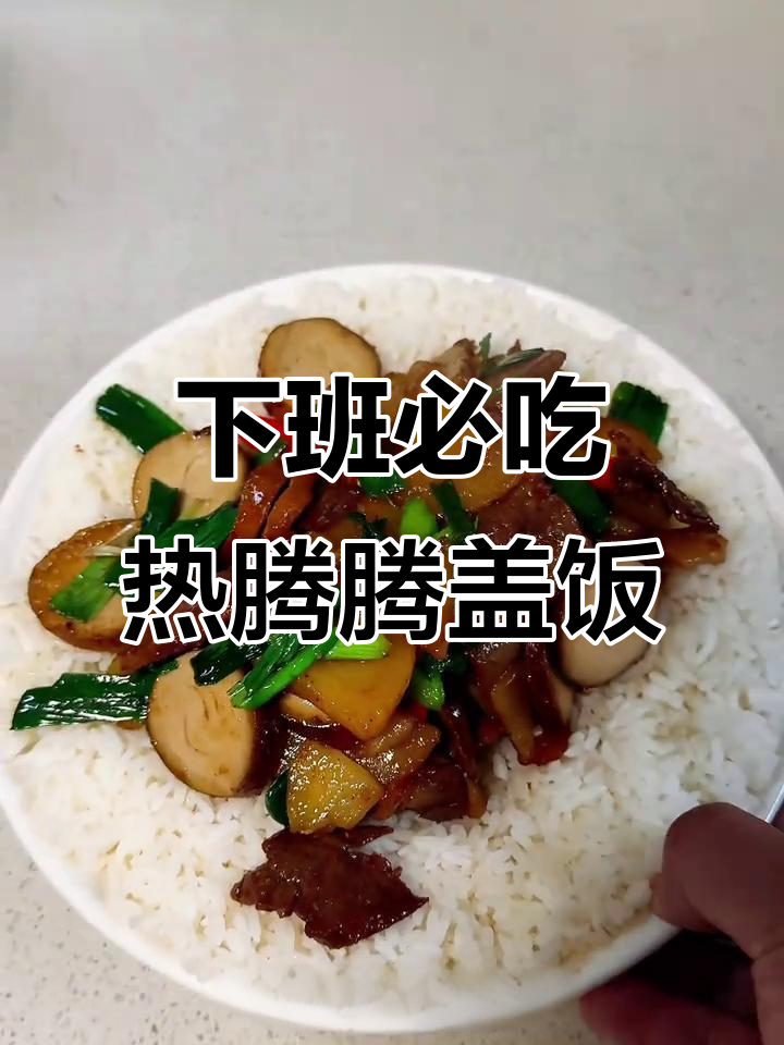 土豆回锅肉盖饭,下班后的暖心美味