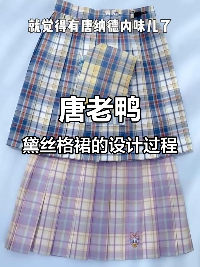 唐老鸭黛丝格裙设计背后的故事,历经无数次修改才完美呈现