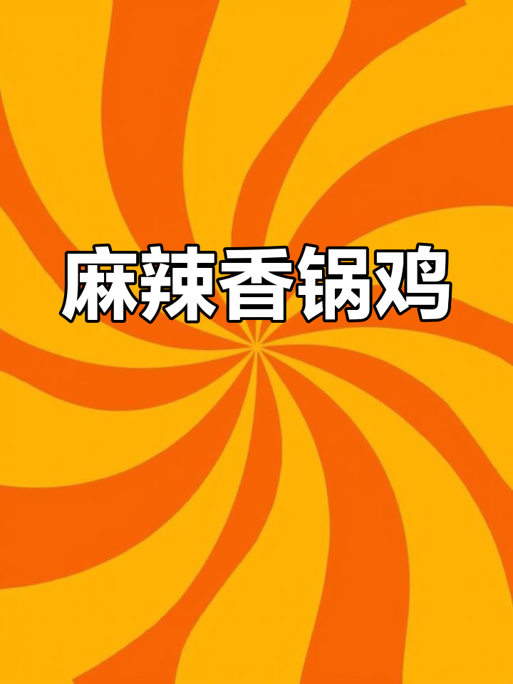 麻辣香锅鸡,鲜嫩入味,做法简单又美味