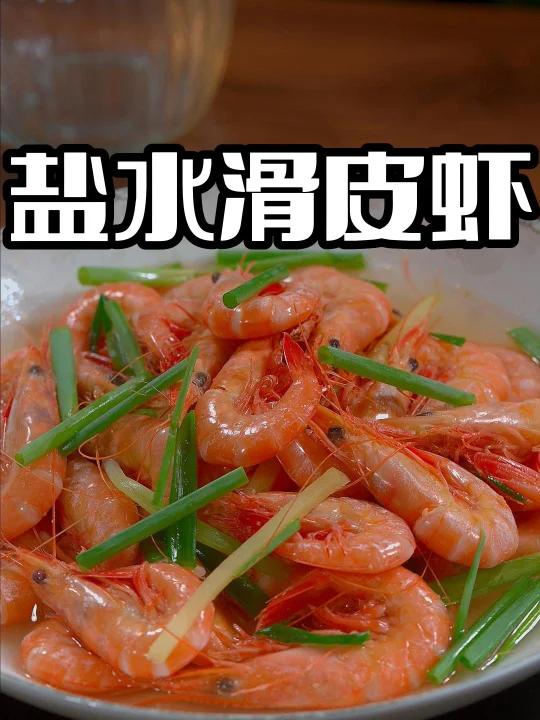 盐水滑皮虾