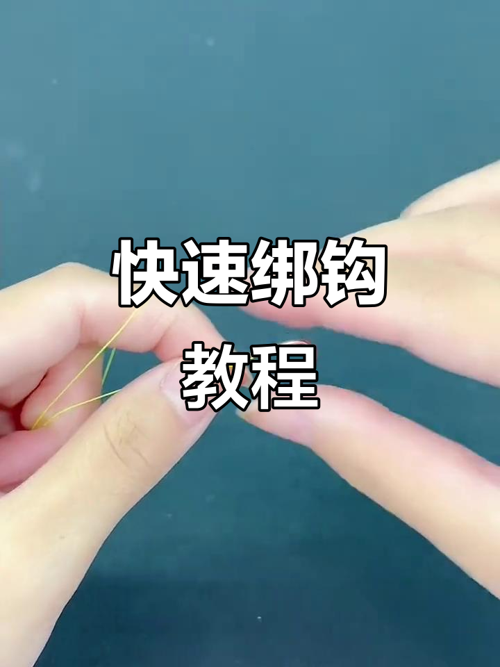 手工绑钩技巧全解析,轻松掌握鱼线绕圈法