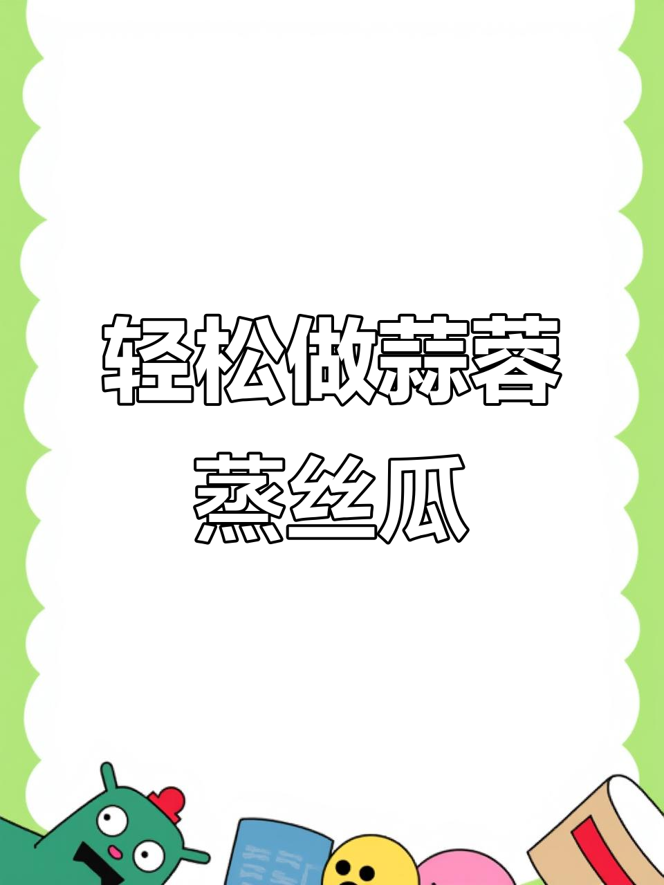 蒜蓉蒸丝瓜，简单又美味，夏天必备清爽菜肴
