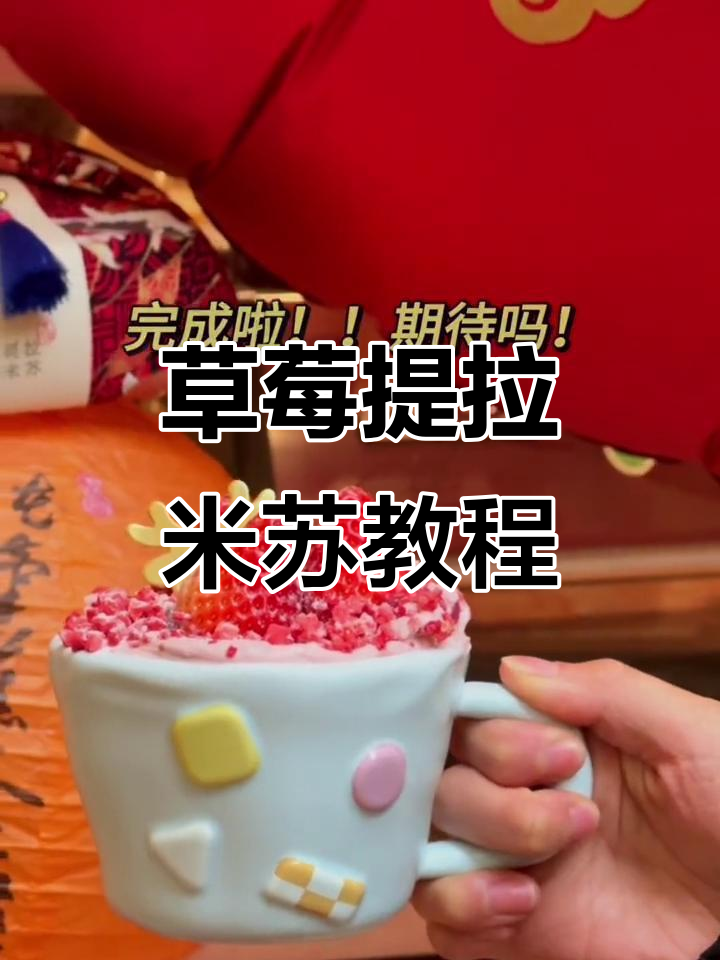 草莓提拉米苏蛋糕制作大揭秘,甜到让你停不下来!