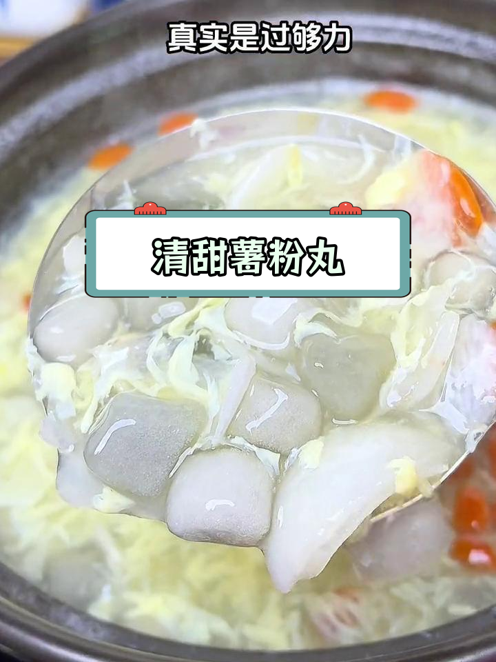 潮汕薯粉丸,软糯清甜汤