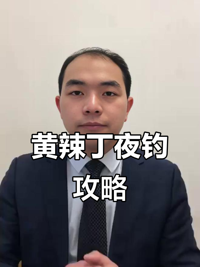 夜钓黄辣丁:如何攻守兼备,掌握钓鱼技巧