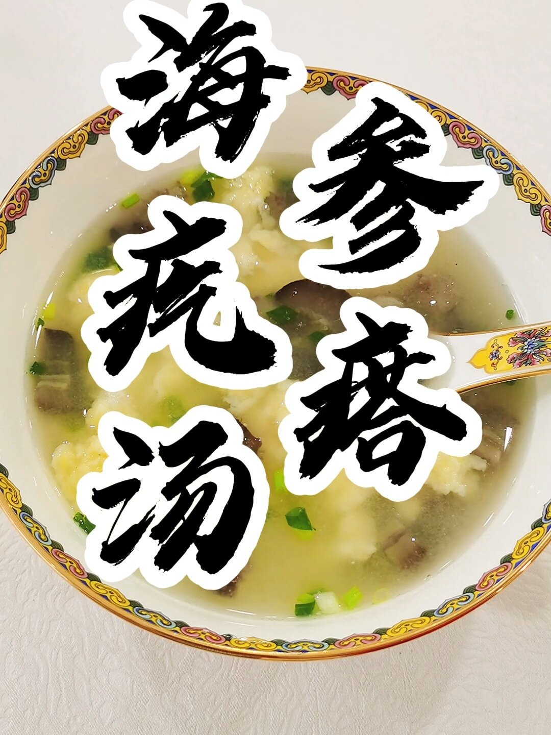 超简单的海参做法,快试试吧