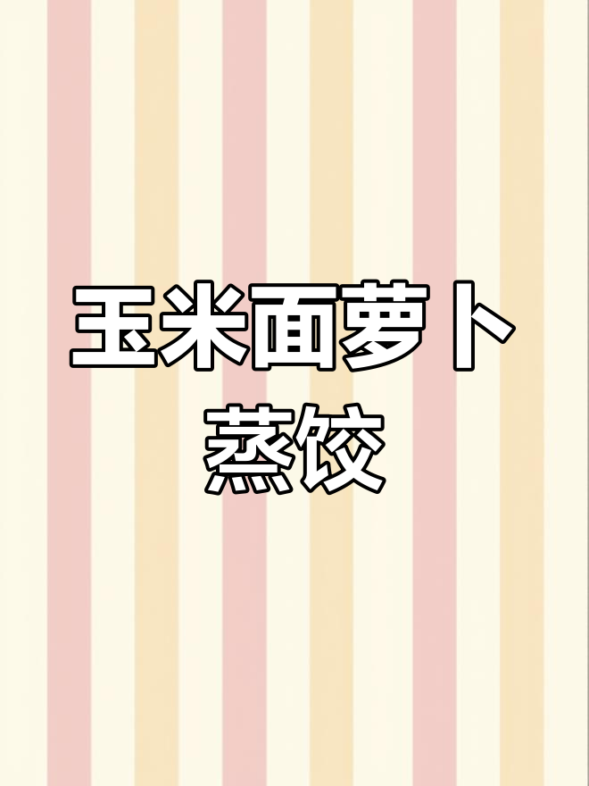 健康营养玉米面萝卜蒸饺做法