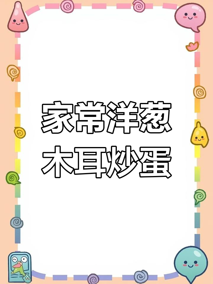 洋葱木耳炒鸡蛋,家常美味轻松学