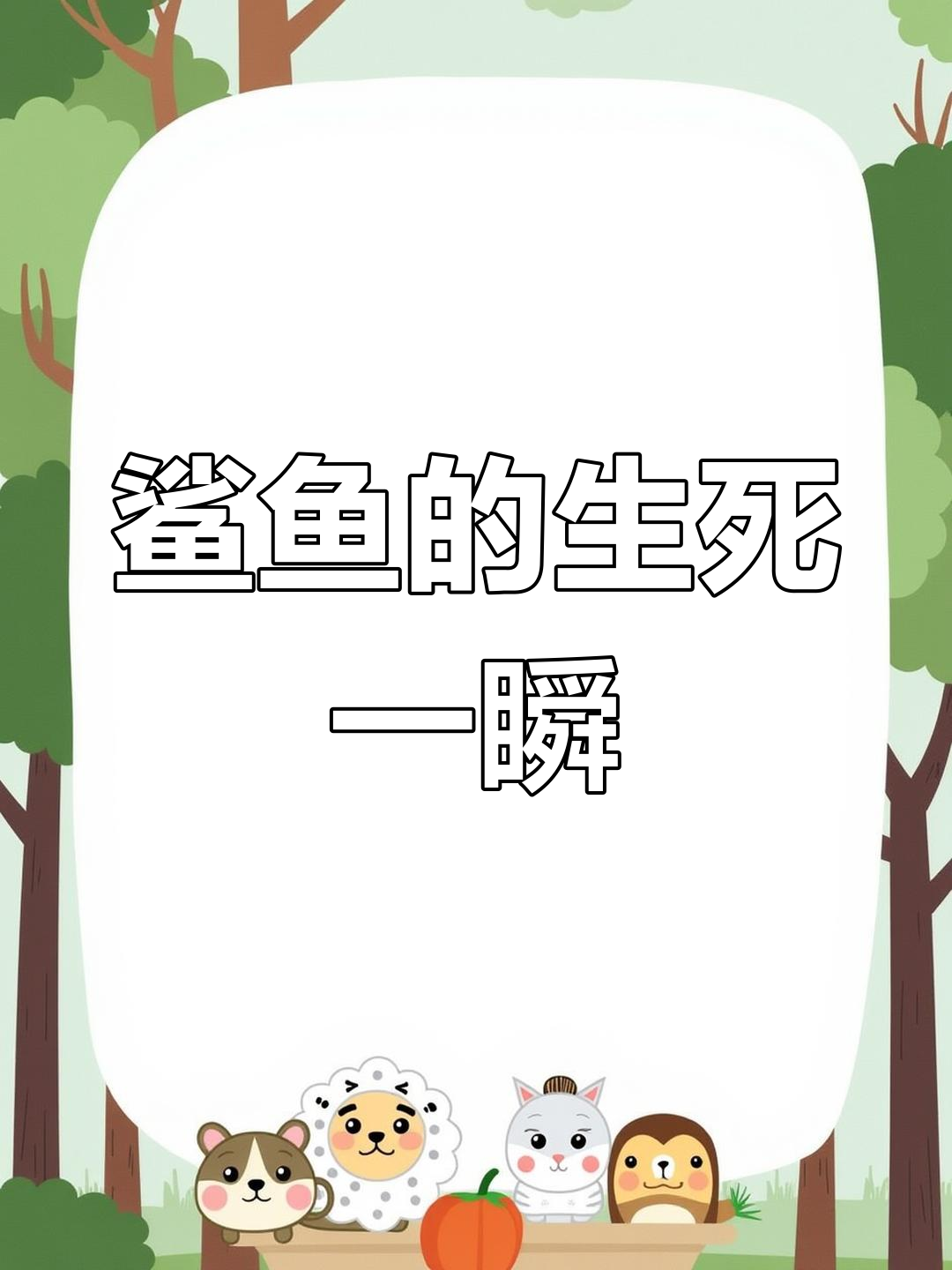 鲨鱼不游动会死?揭秘它们的呼吸方式
