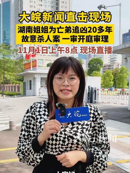 为亡弟追凶20多年案 明日一审开庭,大皖新闻记者现场见证庭审   明天上午9点半,颇受关注