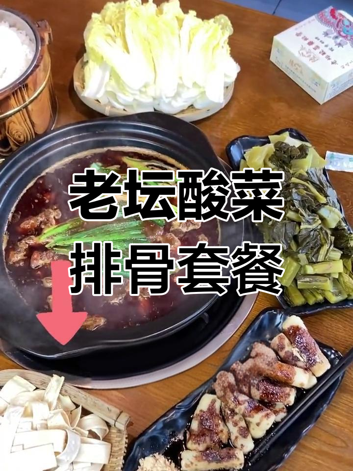 168元老坛酸菜排骨,四人餐超值体验