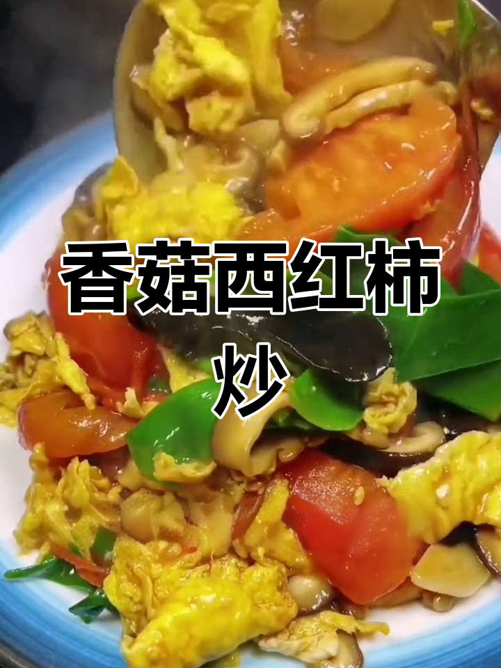 香菇西红柿炒鸡蛋,家常美味轻松做