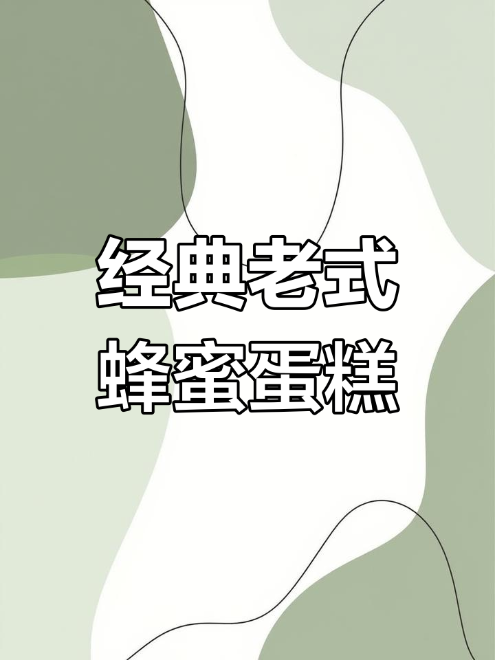 外酥内软的老式蜂蜜蛋糕,一口接一口停不下来