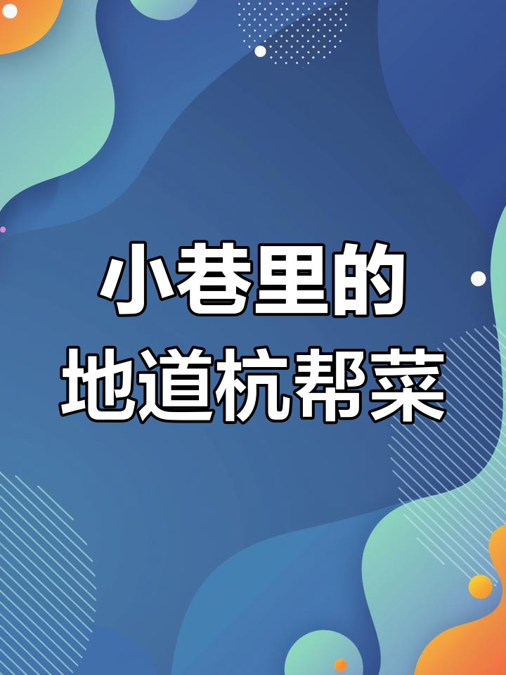 藏在杭州小巷的经典杭帮菜,带你重温老味道