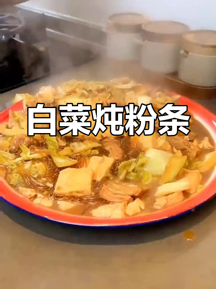大白菜炖粉条,比吃肉还香!家常大烩菜做法超简单