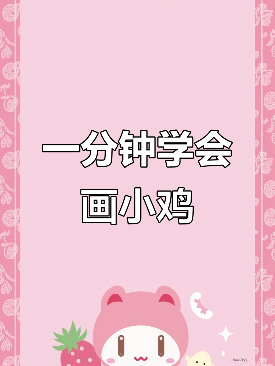 零基础学画小鸡，一分钟搞定可爱简笔画