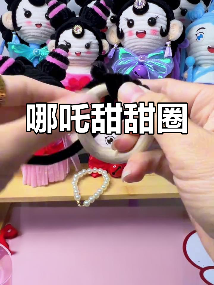 哪吒甜甜圈挂件,轻松制作,超受欢迎!
