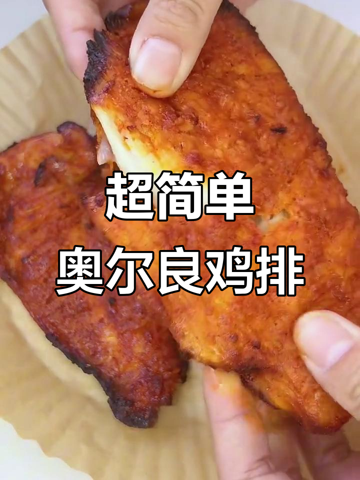 空气炸锅版奥尔良鸡排,轻松做出鲜嫩多汁的完美口感