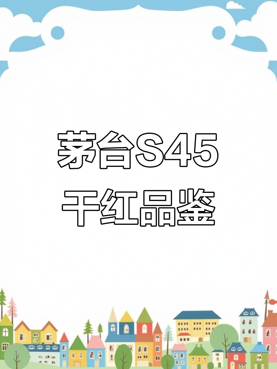 茅台老树S45干红:深宝石红色,香气复杂,荣获亚洲葡萄酒大奖