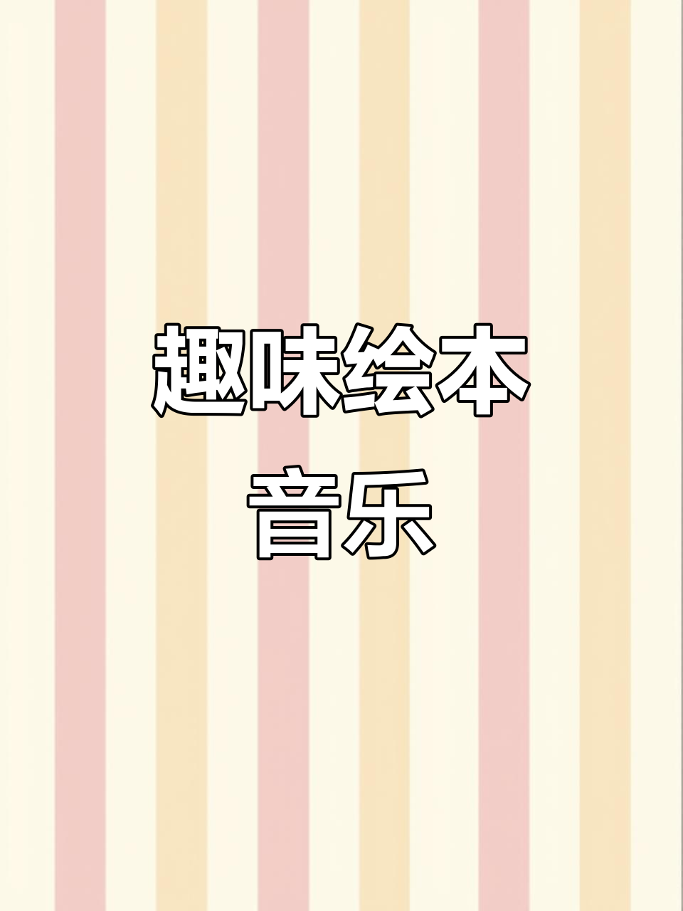 《鳄鱼哥尼流》绘本与音乐,孩子怎能不喜爱?