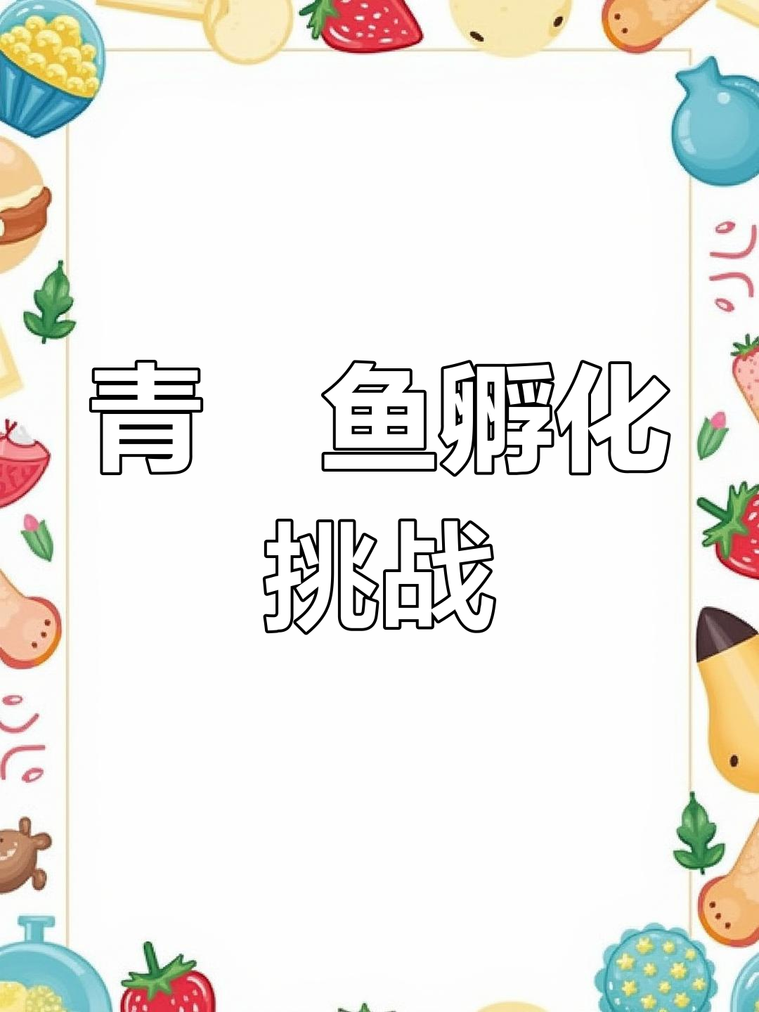 只需20元,尝试孵化百颗青鱂鱼卵,看结果如何!