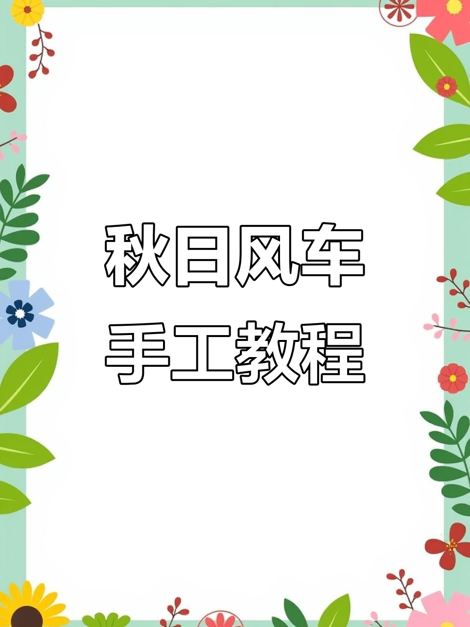 用超轻粘土做秋天大风车,简单又有趣!