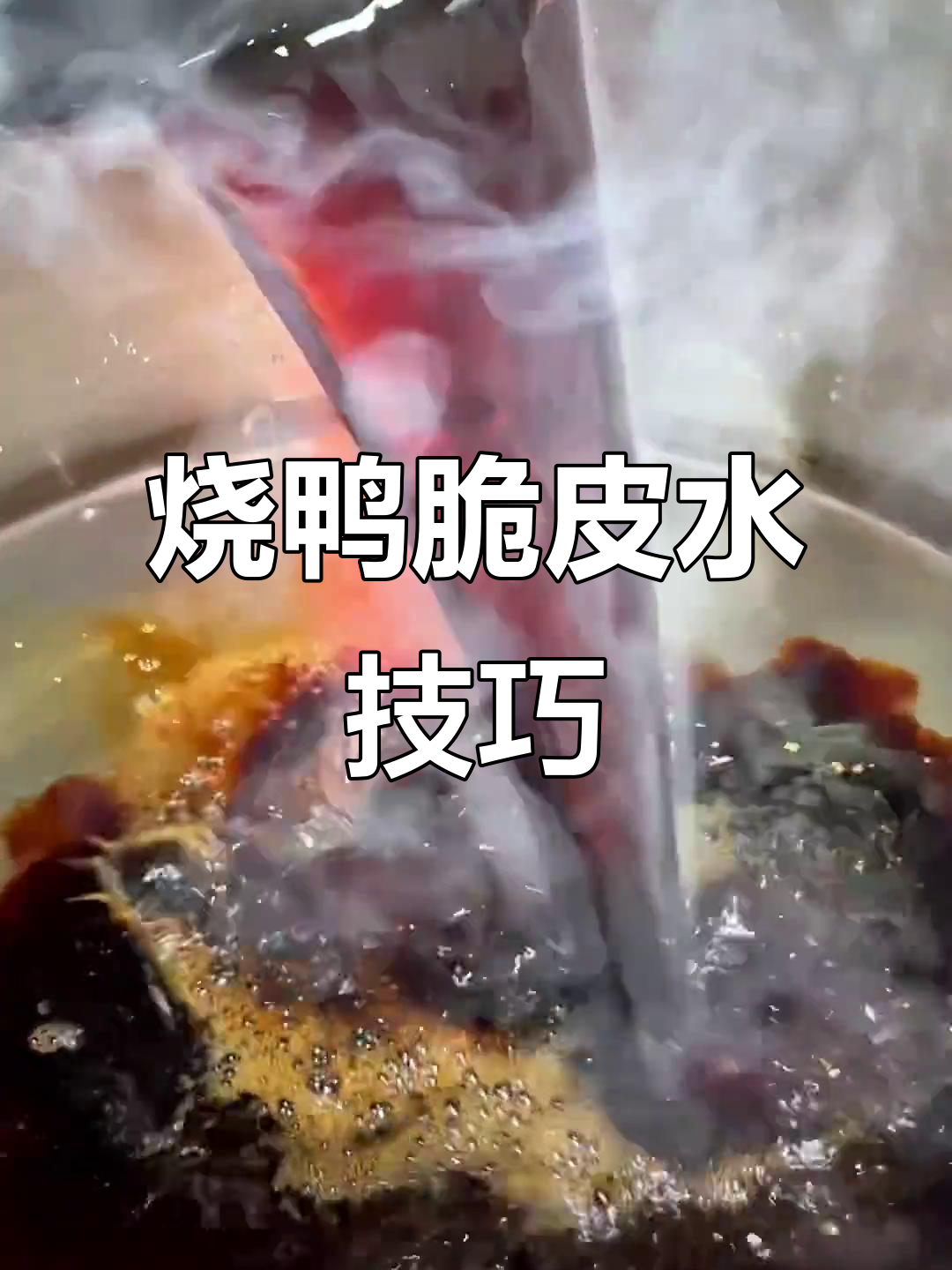 烧鸭脆皮水配方大揭秘,轻松做出完美焦糖效果