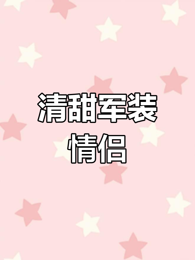 军恋情侣卡通头像