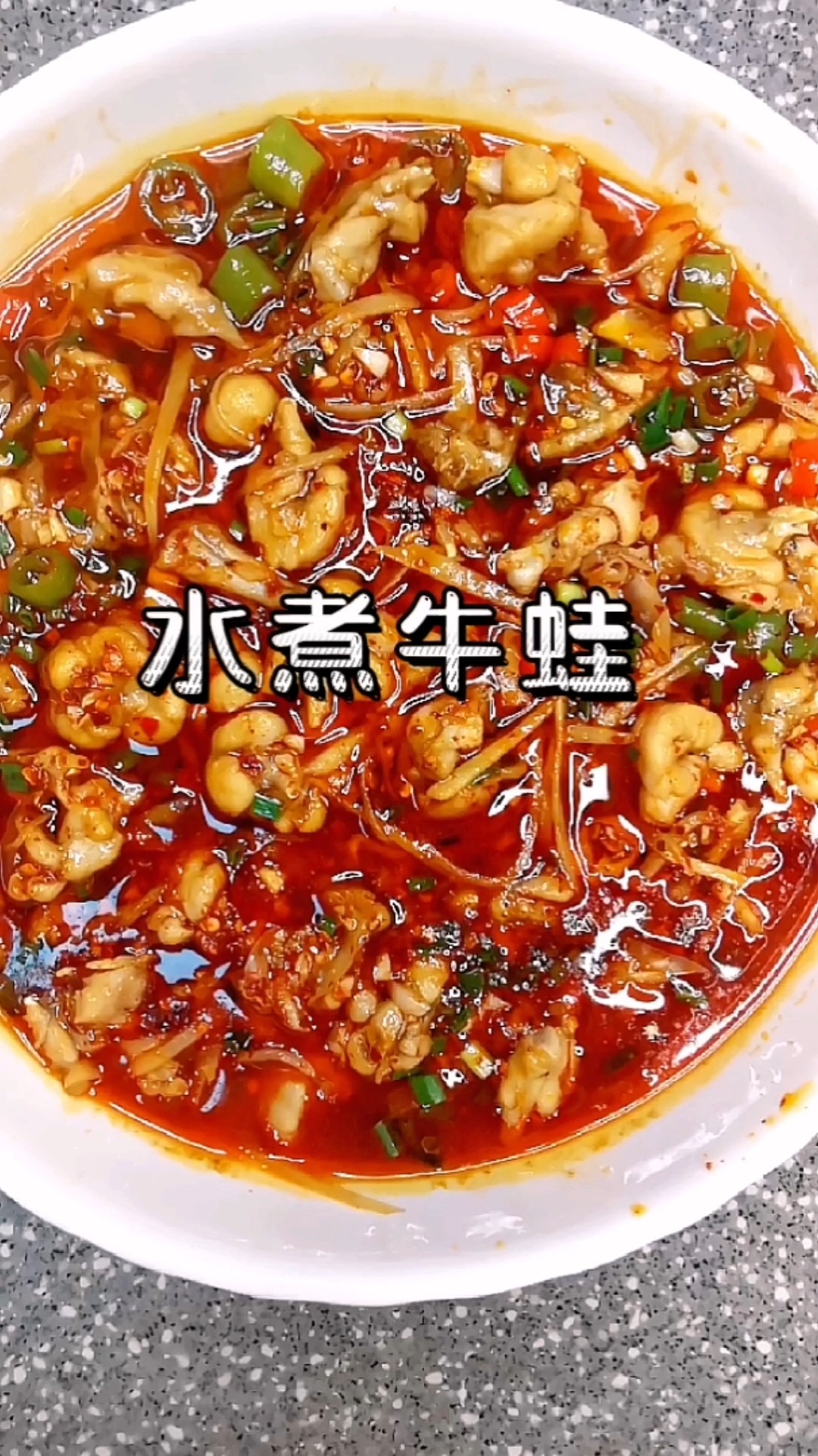 在家轻松搞定水煮牛蛙 入口滑嫩 麻辣过瘾