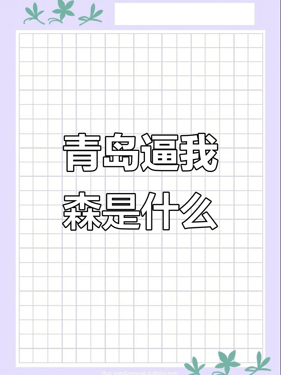 苏州方言里的“青岛逼我森”到底是什么梗?