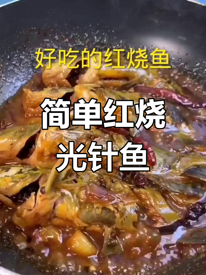 红烧鱼新做法,味道超赞
