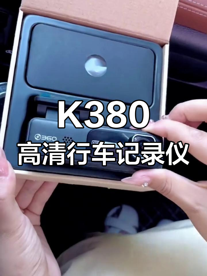 360行车记录仪K380:24小时停车监控,声控拍照更智能