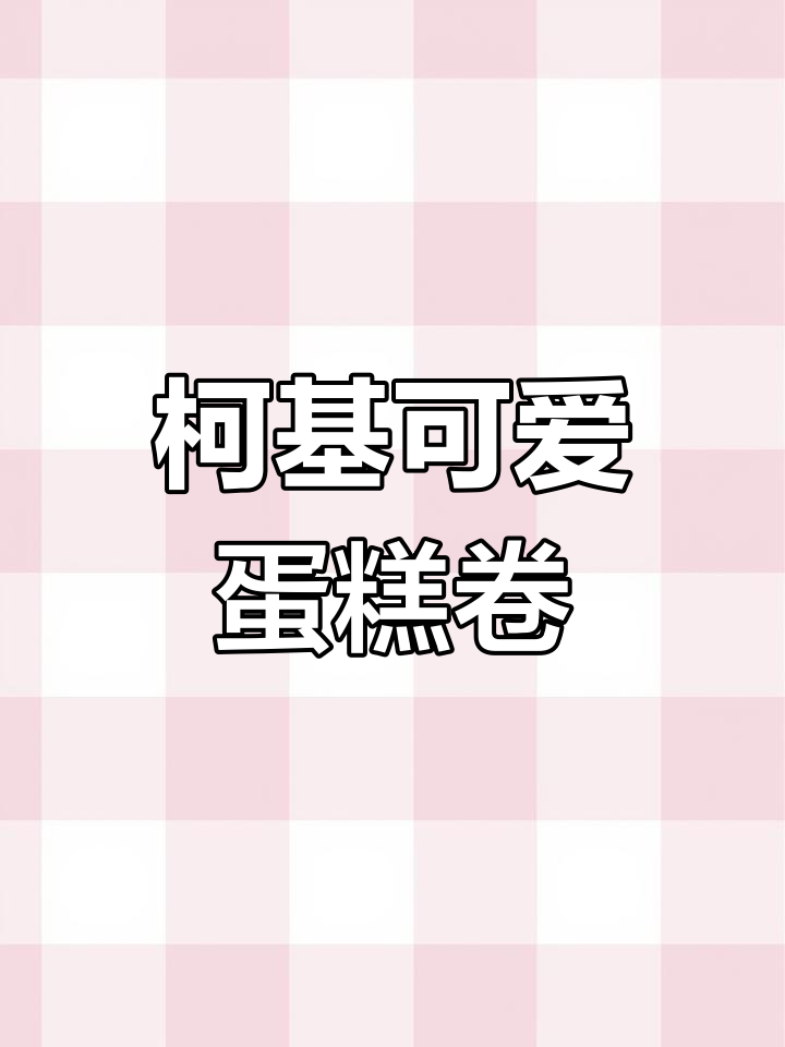 柯基与草莓蛋糕卷的完美搭配,萌态十足!