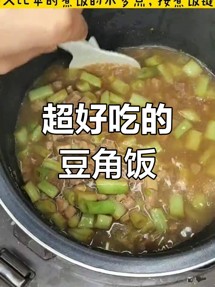 豆角饭这样做,简单又美味!电饭煲轻松搞定