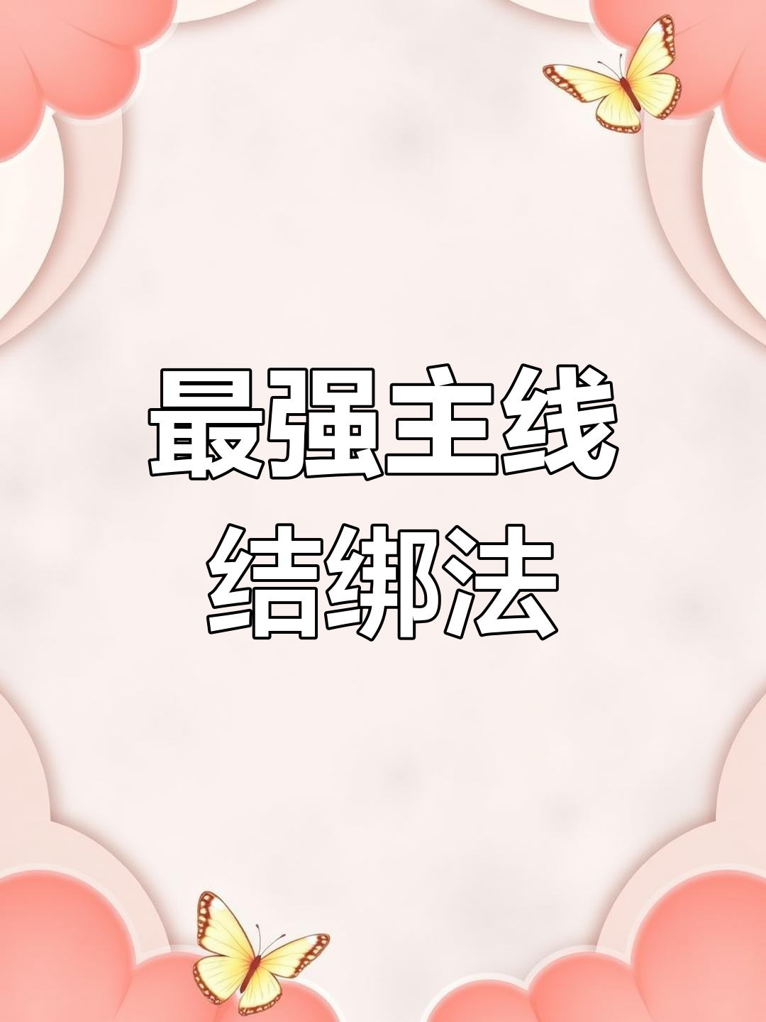 简单又强大的主线结绑法,钓鱼新手必学技巧