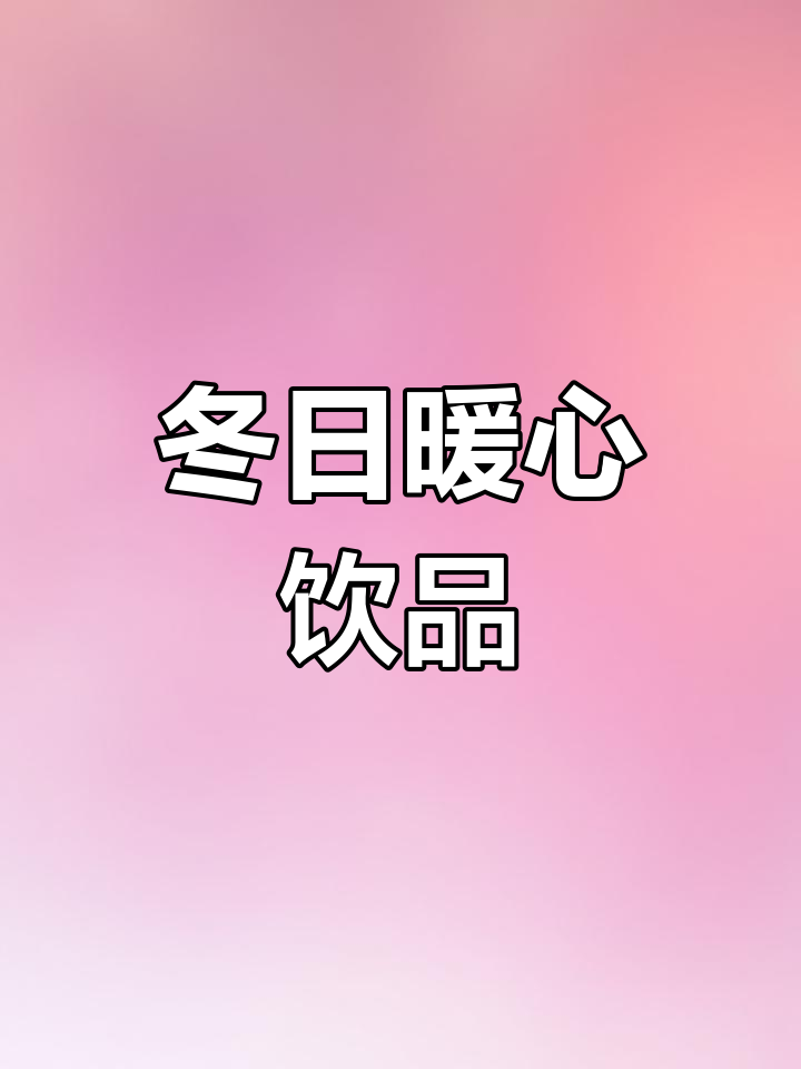 罐装奶茶温暖冬季,香气扑鼻,让人陶醉
