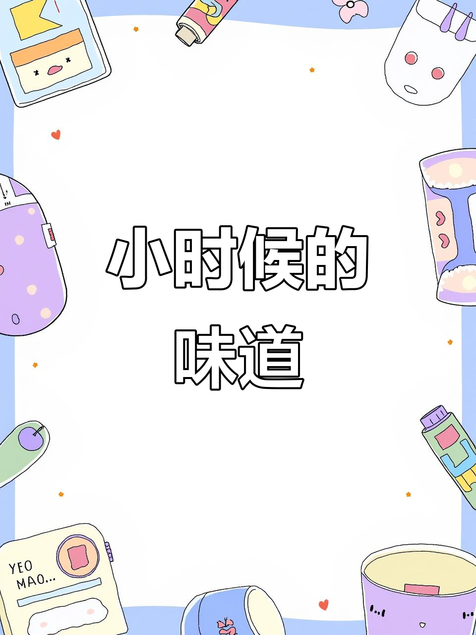 童年味道满满,小当家干脆面带你重温经典