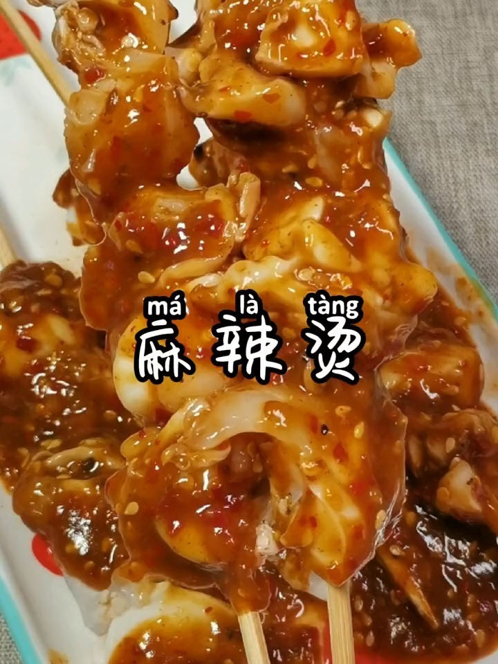期待已久的鱿鱼脖麻辣烫它来了!
