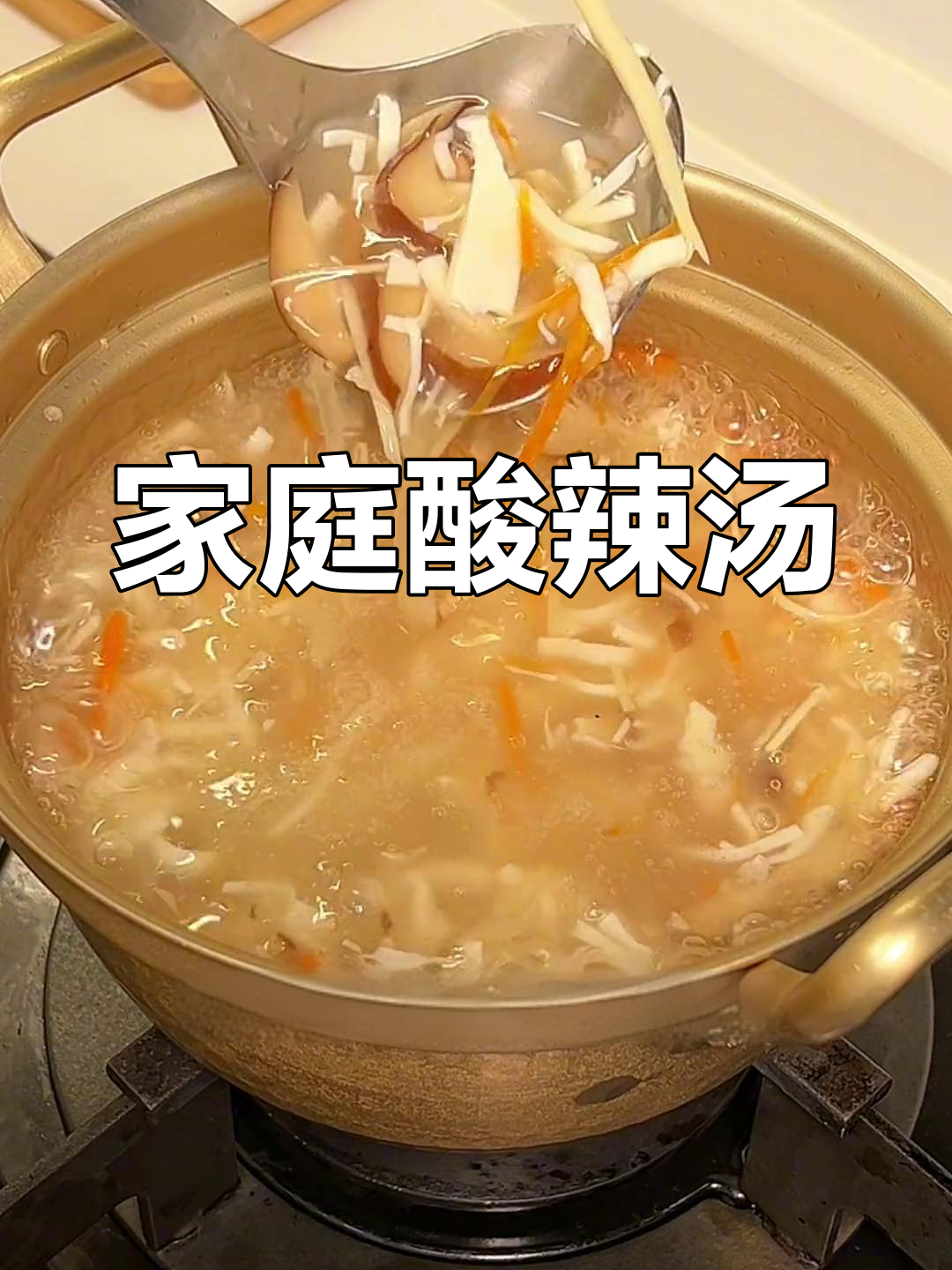 用家常做法,轻松做出酸辣汤新风味,快来试试吧!