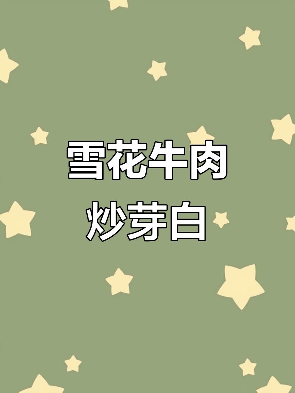 雪花牛肉炒芽白,鲜嫩又下饭!