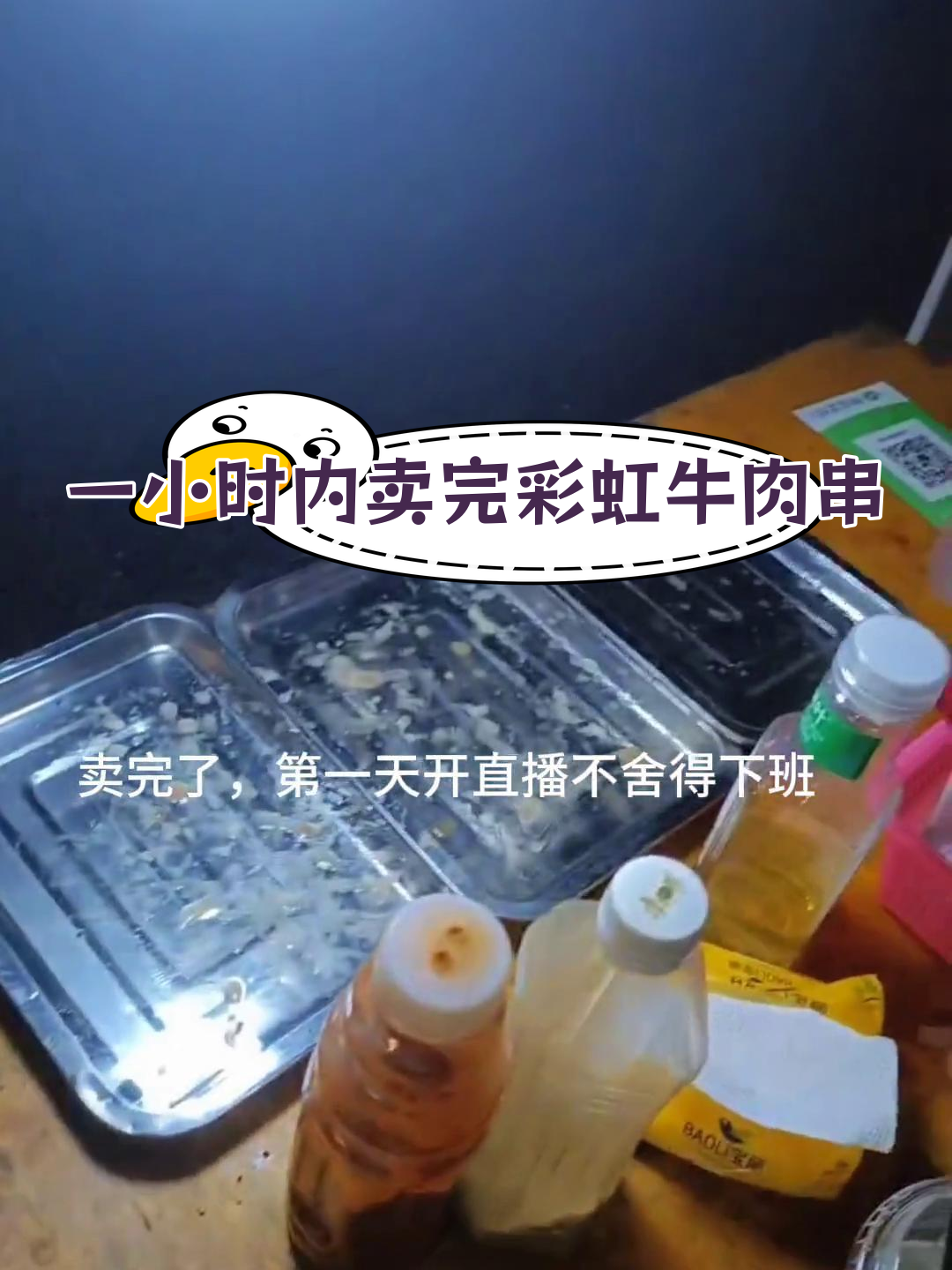 彩虹牛肉串挑战:1小时卖出150串