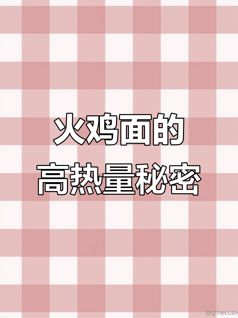 火鸡面热量大揭秘,吃上一口就停不下来!